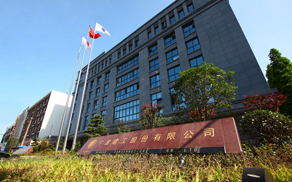 金堂宁波建工股份有限公司